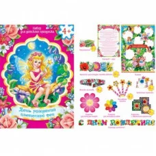 День рождения цветочной феи. Набор для детского праздника 8-97-008А