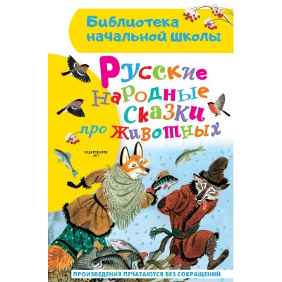 Библиотека начальной школы Ушинский К.Д.,Толстой А.Н., Афанасьев А.Н. Русские народные сказки про животных 978-5-17-154285-6