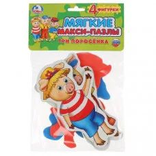 Три поросенка. Макси-пазл мягкий (ЕВА) на блистере (4 детали). Умка 4690590141212