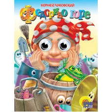 ГЛАЗКИ. ФЕДОРИНО ГОРЕ (БАБКА) 978-5-378-00017-3