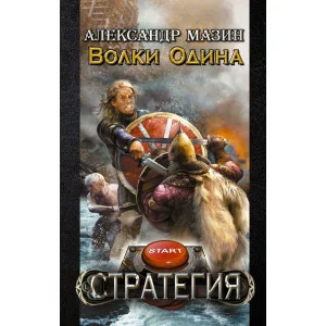 Стратегия Мазин А.В. 7БЦ Волки Одина