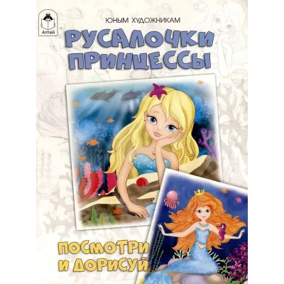 Русалочки.Принцессы.(Посмотри и дорисуй) Алтей Д.Рулёв 9785001614159