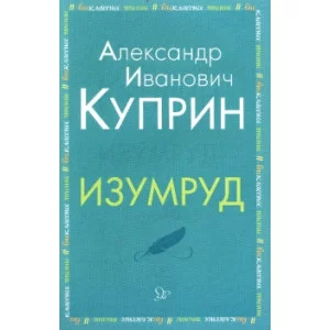 Изумруд, изд.: Литера, авт.: Куприн А.И, серия.: Внеклассное чтение 978-5-407-00893-4