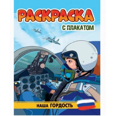 РАСКРАСКА С ПЛАКАТОМ. НАША ГОРДОСТЬ 978-5-378-34677-6