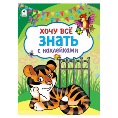 Хочу все знать. (азбука с наклейками А4) 978-5-00161-085-4 Алтей Художник - П.Абанин Азбука с наклейками А4 9785001610854