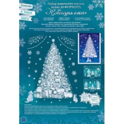 Набор новогодних наклеек макси-формата "Новогодняя елка", Горчаков 460708299519288993