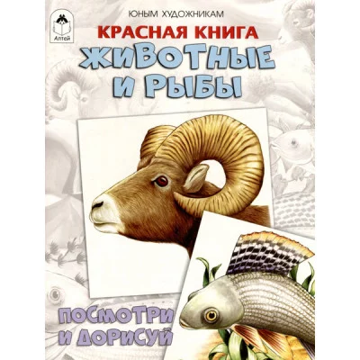 Красная книга.Животные и рыбы.(Посмотри и дорисуй) Алтей Д.Рулёв 9785001614128