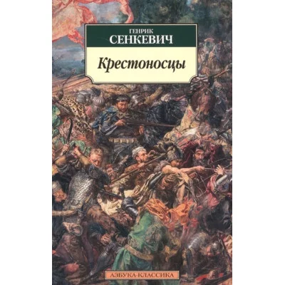 Крестоносцы / Азбука-Классика (мягк/обл.) изд-во: Махаон авт:Сенкевич Г.