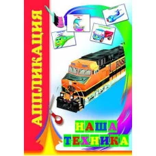 Аппликация Наша техника 0+ 9785912821172