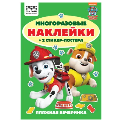 Альбом с наклейками ТРИ СОВЫ "Многоразовые наклейки. Щенячий патруль", с наклейками и постерами, А5, 6стр. 372272