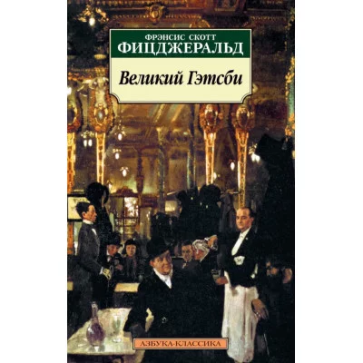 Азбука-Классика (мягк/обл.) Фицджеральд Ф.С. Великий Гэтсби Махаон 978-5-389-01995-9