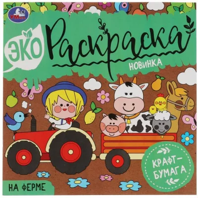 НА ФЕРМЕ Эко-раскраска 200х200 мм Крафт-бумага 8 стр 2+2 Умка 978-5-506-07046-7