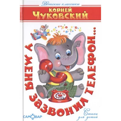 У меня зазвонил телефон...(Стихи) Атберг Чуковский К. 978-5-9781-0958-0