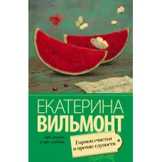 Вильмонт(лучшее/м) Вильмонт Е.Н. Гормон счастья и прочие глупости