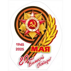 Украшение на скотче 9 мая, 80 лет Победы 70000065 7.0000065
