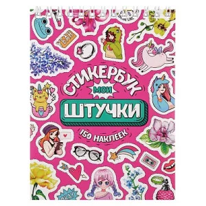 Стикербук Мои штучки А6 16 л СБ16-6581 462-0-129-76581-7