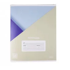 Тетрадь школьная 18л, клетка Серия "Классика" ТМ "Лимпопо" LPR0947 LPR0947