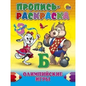 ПРОПИСЬ-РАСКРАСКА. ОЛИМПИЙСКИЕ ИГРЫ / Прописи-раскраски изд-во: Проф-пресс авт:0+