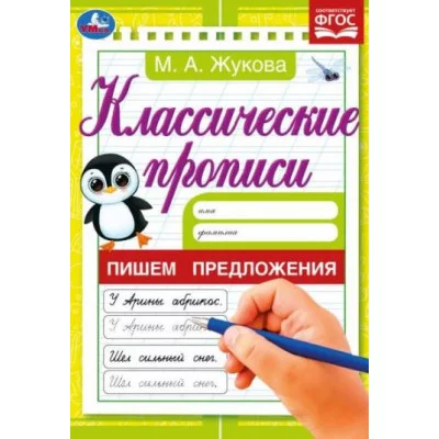 Пишем предложения Жукова М А Классические прописи 145х210 мм Скрепка 8 стр Умка 978-5-506-07918-7
