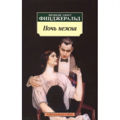 Ночь нежна (нов/обл.) / Азбука-Классика (мягк/обл.) изд-во: Махаон авт:Фицджеральд Ф.С.