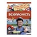 Безопасность (Энциклопедия для детского сада) Росмэн Котятова Н. И., Энциклопедия для детского сада 978-5-353-10728-6