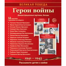 Комплект наглядных пособий ТЦ Сфера Великая победа. Герои войны. 978-5-9949-1131-0