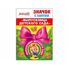 Медаль металлическая на ленте,малая Х619 Хорошо Выпускница детского сада 61424