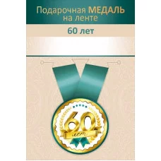 Медаль на ленте "60 лет" 15.11.02726