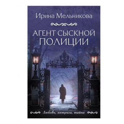 Любовь, интрига, тайна. Новое оформление (обложка) Мельникова И.А. Агент сыскной полиции 978-5-04-205717-5
