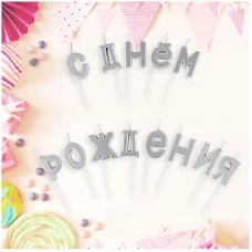 Свечи для торта с держателями MESHU "Буквы. С Днем Рождения", 2,7см, серебряные, 13шт. 315806