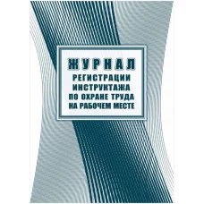 Журнал регистрации инструктажа по охране труда на рабочем месте А4, 16л. на скрепке, блок офсетная бумага 343033