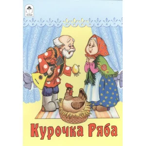 Курочка Ряба (Сказки 8стр.) 978-5-9930-1257-5 / Сказки (8 стр.) Алтей Художник-О. Матяш