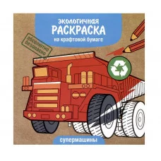 Экологичные раскраски на крафтовой бумаге. Супермашины Стрекоза  978-5-9951-5567-6