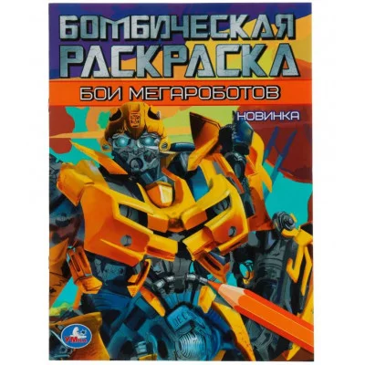 Бои мегароботов Бомбическая раскраска 214х290 мм Скрепка 16 стр Умка  978-5-506-07892-0