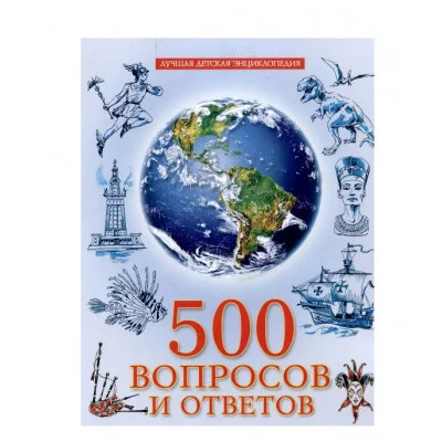 ЛУЧШАЯ ДЕТСКАЯ ЭНЦИКЛОПЕДИЯ новая 96стр. 500 ВОПРОСОВ И ОТВЕТОВ 978-5-378-34531-1