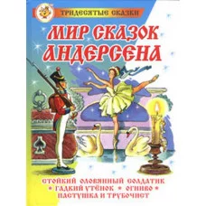 Андерсен Х.К. Мир сказок Андерсена