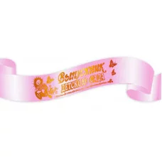 Лента праздничная шёлковая розовая Выпускник детского сада 1шт ЛП-2150 РазборЛП-2150