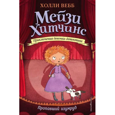 Вебб Х. Пропавший изумруд (#2)