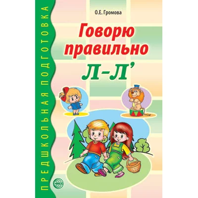Говорю правильно Л-Ль. Дидактический материал для работы с детьми дошкольного и младшего школьного возраста. Соответствует ФГОС ДО, 978-5-9949-0269-1 4901990000