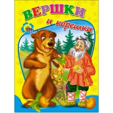 ВЕСЁЛЫЕ КНИЖКИ МАЛЫШАМ офсет, мягкий перепл. 165х215 (Проф-Пресс) 3 Дс. Вершки И Корешки