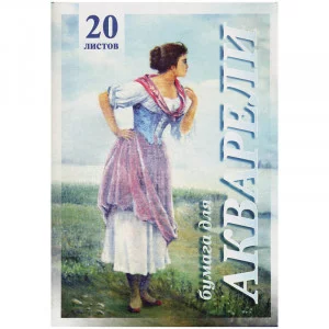 Папка для акварели 20л А4 Лилия Холдинг Рыбачка 200г/м2 126426