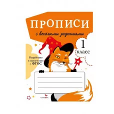 ПРОПИСИ ДЛЯ 1 КЛ. Прописи с веселыми заданиями Стрекоза Маврина Лариса Викторовна, Калугина М., Птухина Александра 978-5-9951-4771-8