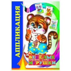 Аппликация Веселые игрушки 0+ 9785912828133