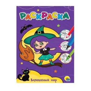 ЛЮБИМАЯ РАСКРАСКА эконом А4. ВОЛШЕБНЫЙ МИР 978-5-378-34382-9
