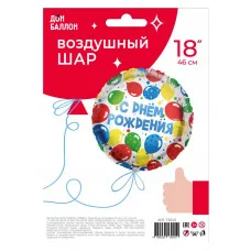 Шар (18\'\'/46 см) Круг, С Днем Рождения! (разноцветные шарики), 1 шт. в уп. 13045
