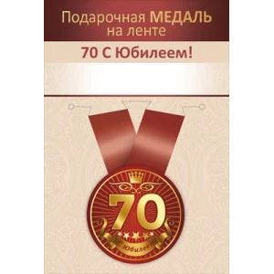 Медаль на ленте "Юбилей 70 лет" 15.11.02725