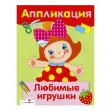 Уроки Творчества. АППЛИКАЦИЯ. Любимые игрушки Стрекоза 978-5-9951-1378-2