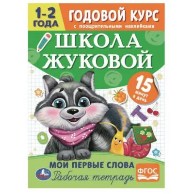 Подбери пару Годовой курс с поощрительными наклейками Школа Жуковой 1-2 года Умка  978-5-506-07205-8