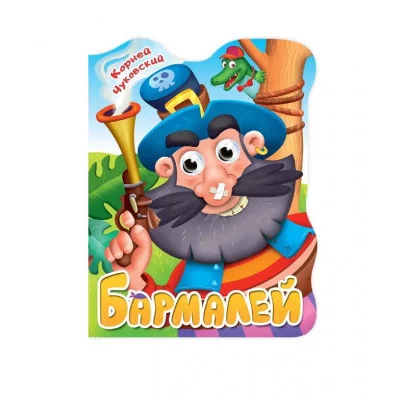 ВЫРУБКА с глазками 22мм. К.ЧУКОВСКИЙ. БАРМАЛЕЙ 978-5-378-34163-4