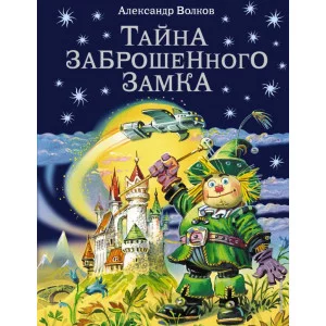 Волшебник Изумрудного города Волков А.М. 7БЦ Тайна заброшенного замка (ил.В. Канивца)